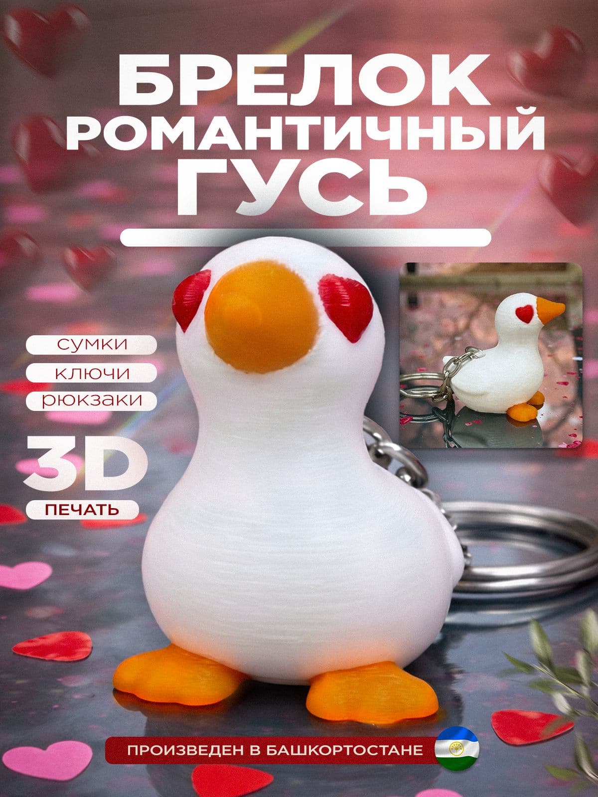 Брелок романтичный гусь