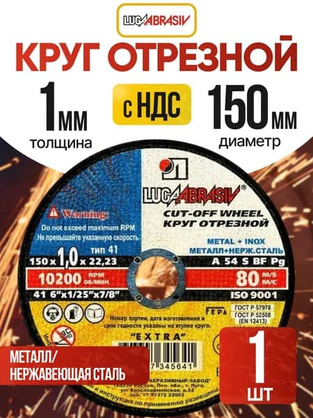 Круг отрезной по металлу 150 x 1,0 x 22,2 "LUGAABRASIV" (1 шт)