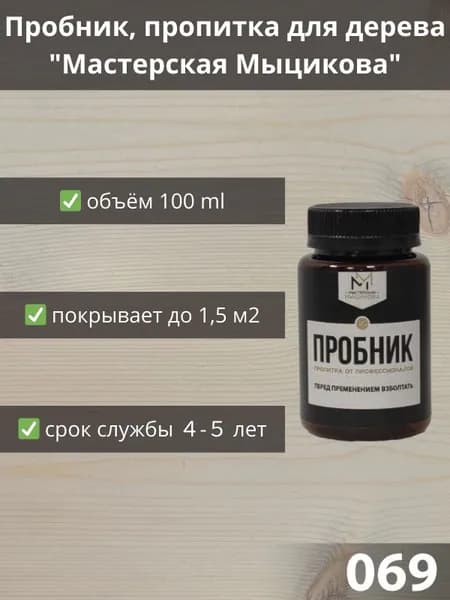 Пропитка для дерева "Мастерская Мыцикова", пробник - 069. Линейка "Стандарт".