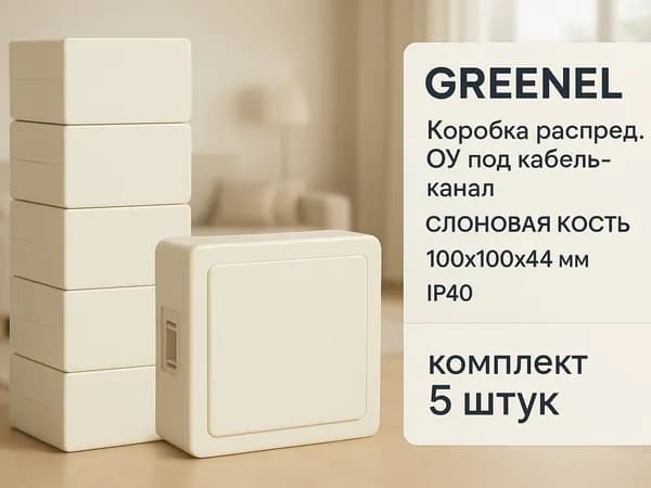 GREENEL Коробка распред. ОУ под кабель-канал 100x100x44мм с клем. IP40, СЛОНОВАЯ КОСТЬ, GE41212-03, 5 штук