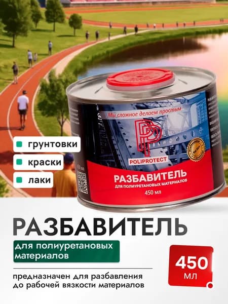 Разбавитель для полиуретановых материалов PoliProtect 450 мл