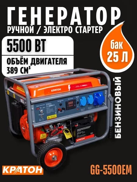Генератор бензиновый Кратон GG-5500EM (5.5 кВт, 220 В, АКБ - 12 В, 17 А*ч, электрический, ручной стартер, медная обмотка) / бензогенератор / электрогенератор