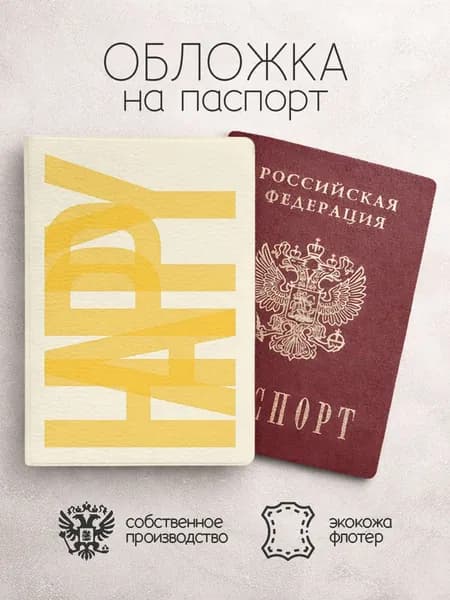 Обложка на паспорт happpy