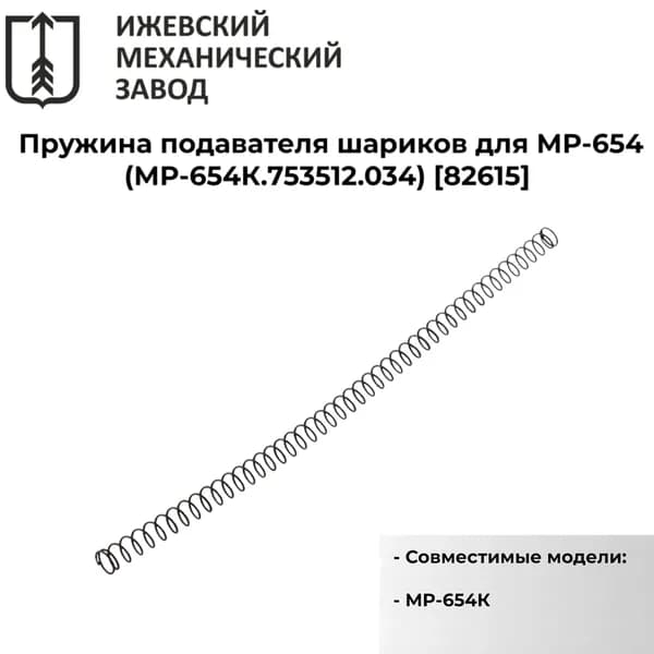 Пружина подавателя шариков для МР-654 (МР-654К.753512.034), 82615