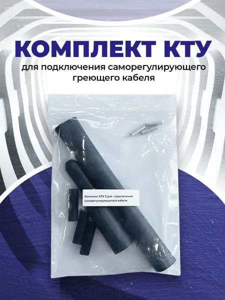 Комплект КТУ клеевой для монтажа саморегулирующего кабеля