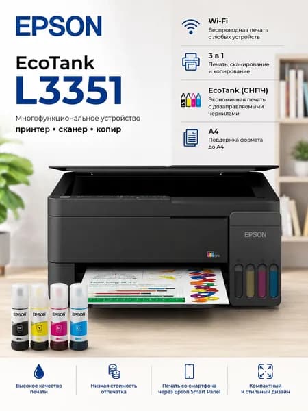 Epson МФУ Струйное МФУ Epson EcoTank L3351 Wi-Fi, цветной струйный принтер, сканер, копир, СНПЧ, A4, C11CL62414, черный