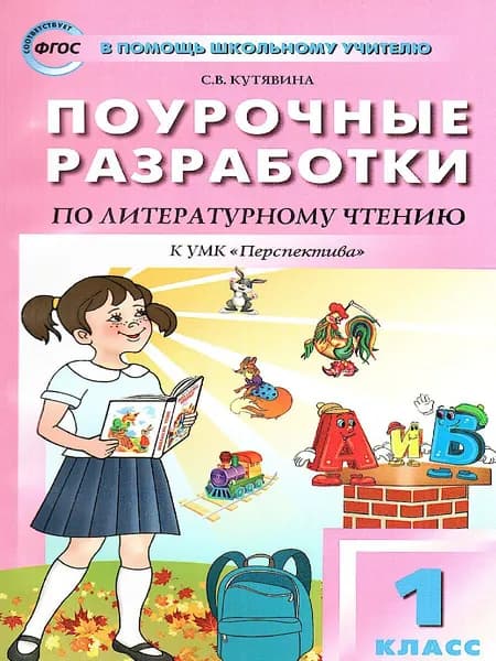 Литературное чтение 1 класс. Поурочные разработки. ФГОС | Кутявина Светлана Владимировна