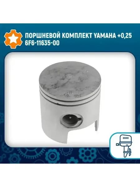 Поршневой комплект Yamaha +0 25 6F6-11635-00
