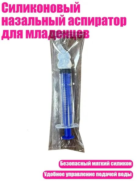 Силиконовый назальный аспиратор для младенцев, - синий сингл