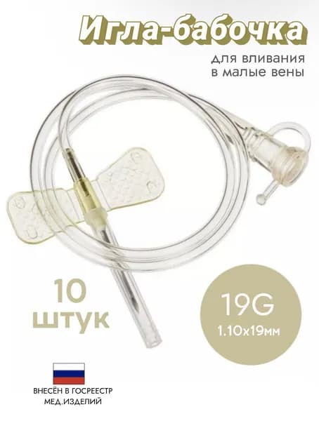 Канюля инфузионная игла бабочка стерильная 19G - 10 штук
