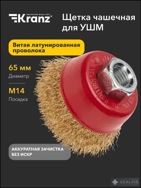 Щетка чашечная для УШМ, витая латунированная проволока, 65мм, М14 KRANZ