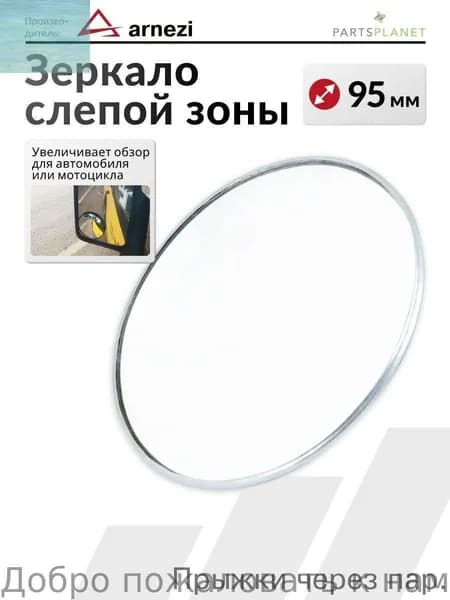 Зеркало мертвой зоны Комплект, арт. A1501006