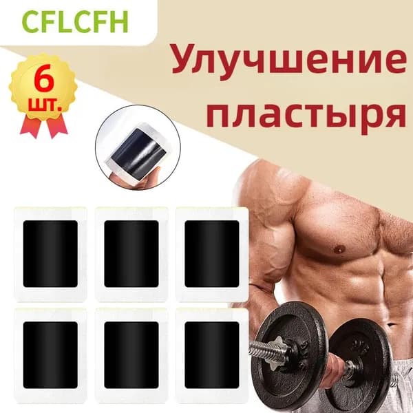 Пластырь для повышения мужской силы, выносливости, афродизиака,улучшающий качество и продолжительность полового акта,6 пластырей