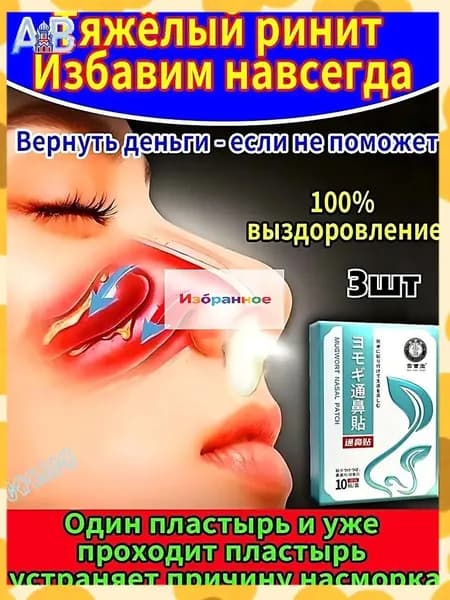 Назальный пластырь от гайморита и насморка