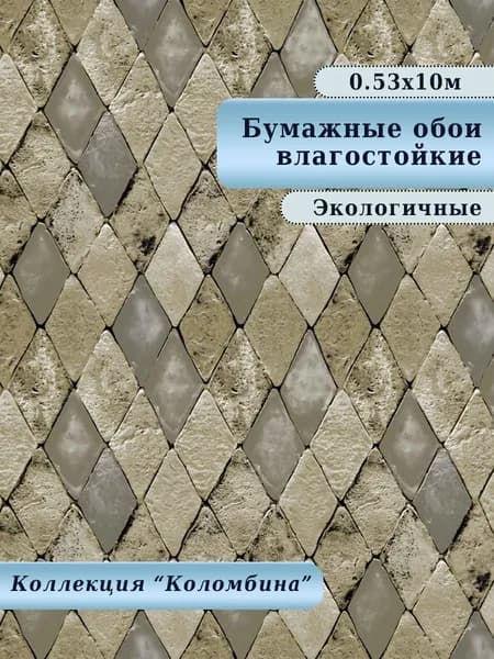 Обои бумажные, влагостойкие, дешёвые, для кухни, коридора, дачи, детской комнаты, арт.889-05, 0,53*10 м