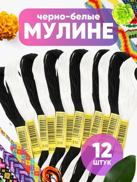 Мулине нитки набор 6 черных и 6 белых цветов для вышивания крестиком, гладью, макраме
