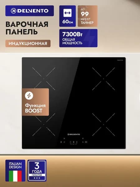 Индукционная варочная панель 4 конфорки 60см DELVENTO V60I74S100 9 уровней мощности, защита от детей, стеклокерамика, сенсорное управление, 3 года гарантии