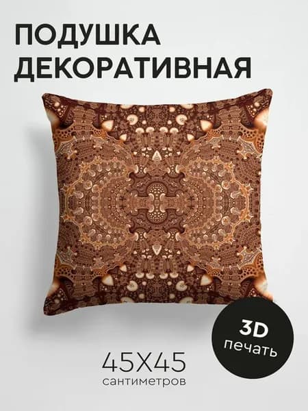 Подушка декоративная, 45x45см Абстракция фрактал узор