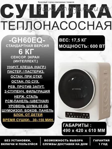 GH60EQ Умная сушильная машина 6 кг: Компактная, с AI-сушкой и антибактериальной защитой 99,9%-особая цена