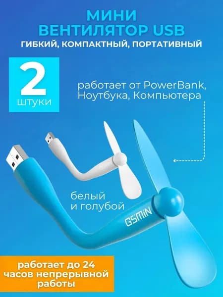 Компактный настольный мини USB вентилятор GSMIN Fruit гибкий портативный, работает от PowerBank, Ноутбука, Компьютера 2шт (Голубой и Белый)