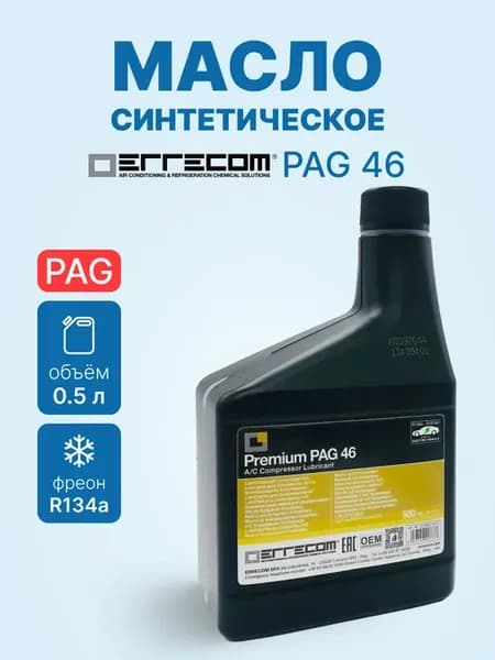 Масло фреоновое для компрессора PAG 46 0,5L