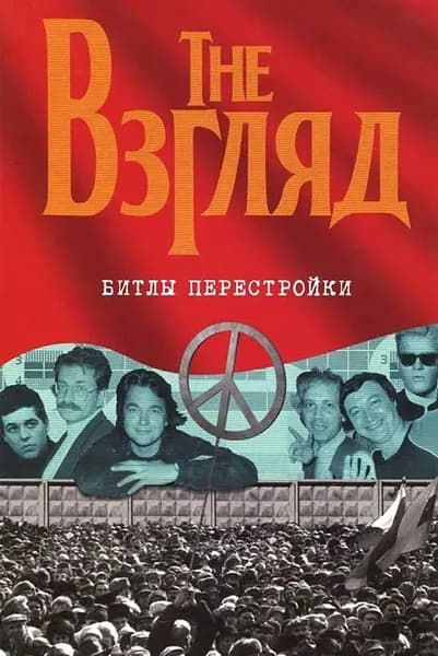 The Взгляд. Битлы перестройки: Они играли на кремлевских нервах | Додолев Евгений Юрьевич