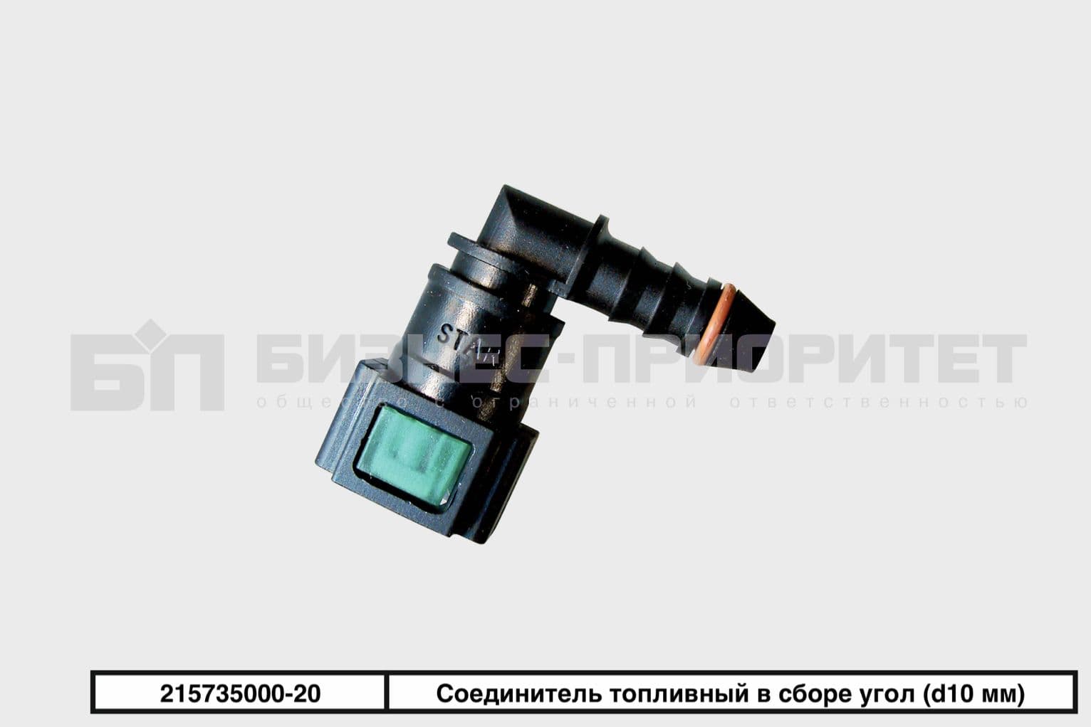 Соединитель топливный в сборе угол (d9.89, евроразъем)