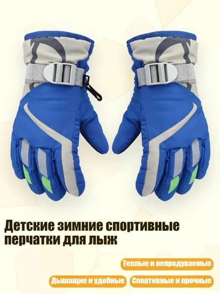 Детские зимние спортивные перчатки для лыж, Синий
