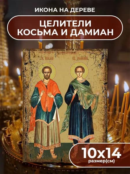 Икона на дереве Святые Косьма и Дамиан, 10*14 см