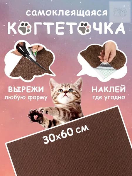 Когтеточка для кошек самоклеящаяся на диван, на стену, на пол, угловая