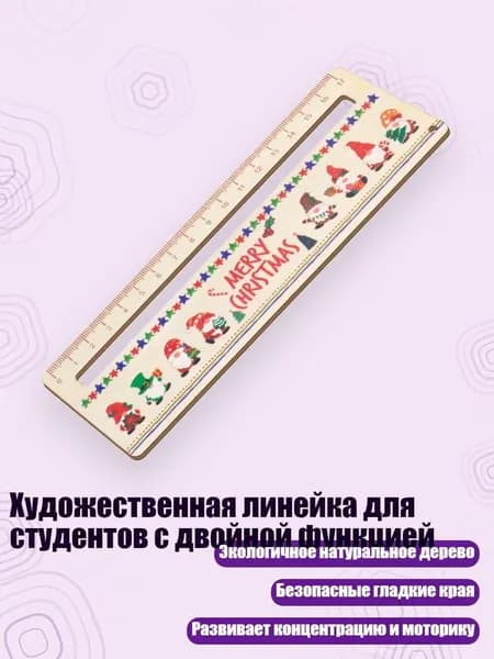 Художественная линейка для студентов с двойной функцией, D Санта-Клаус