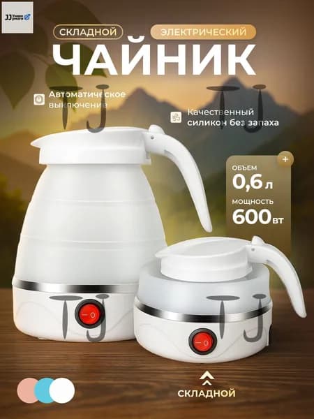 Электрический чайник Чайник электрический силиконовый складной, белый