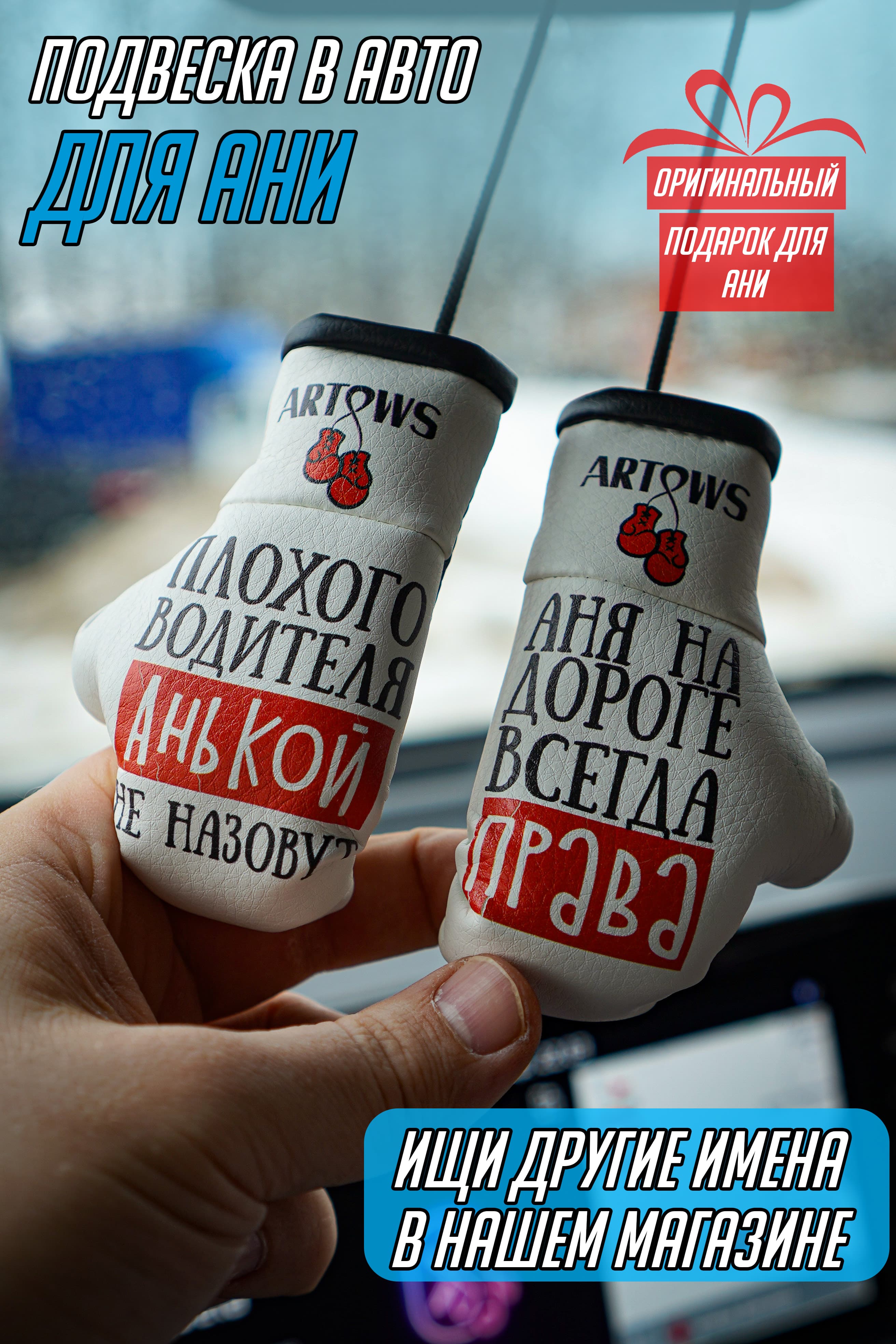 Сувенирные боксерские перчатки именные в авто