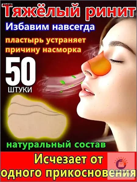 50 штук,пластырь от насморка для взрослых,синуфорте от гайморита,пластырь от насморка детский,от храпа в нос,капли для носа китайские,спрей от храпа