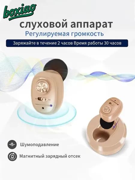 Цифровой слуховой аппарат внутриушной с зарядным устройством для пожилых людей и взрослых