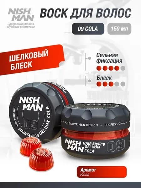 Воск для укладки волос 09 Cola 150 мл