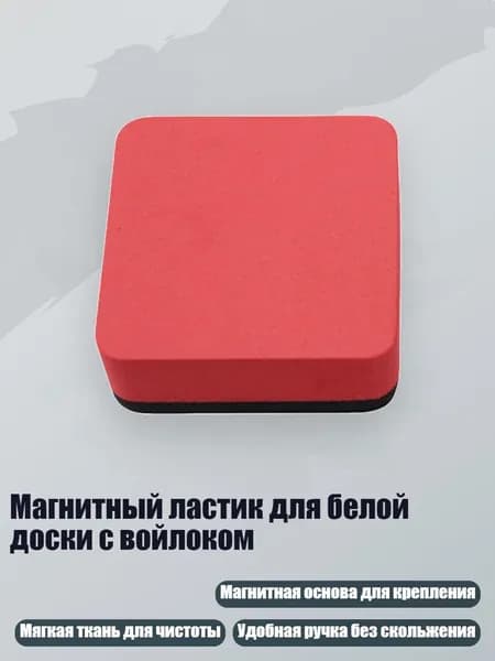 Магнитный ластик для белой доски с войлоком, Магнитный красный квадрат
