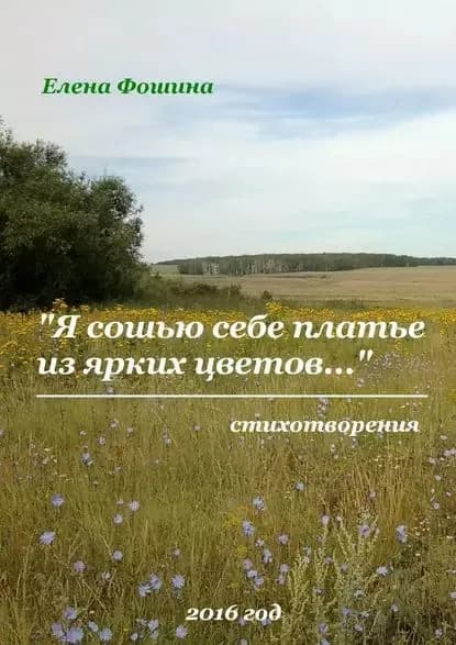 Я сошью себе платье изярких цветов. Стихотворения | Фошина Елена | Электронная книга