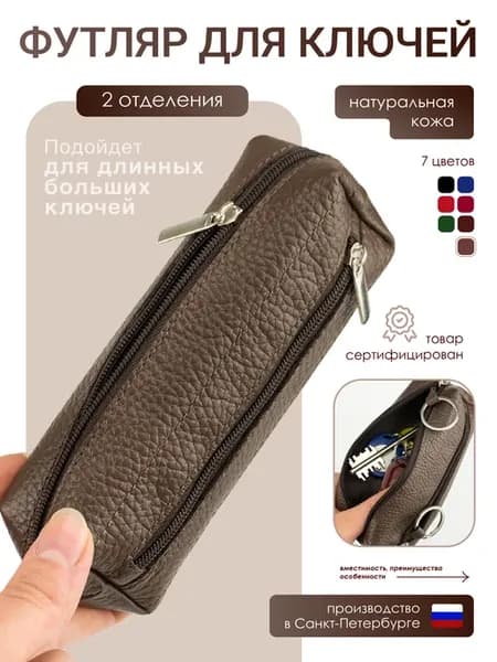 Футляр для ключей кожаный два отделения на молнии 14 см