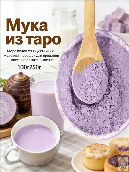 Натуральная мука таро для приготовленияи ароматизации
