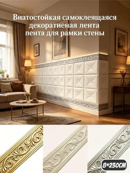 Плинтус универсальный самоклеящийся, 8*230cm.