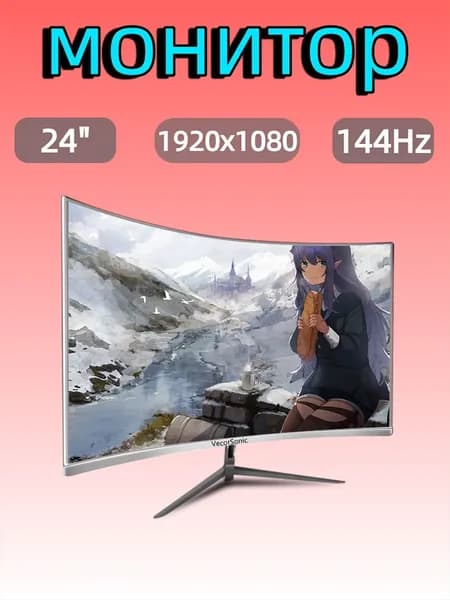 VecorSonic 24" Монитор FULL HD, 144 Гц (24AO 1K 144Hz QB-VQ21), VA, 1920x1080 Full HD, 144 Гц, Изогнутый экран, белый