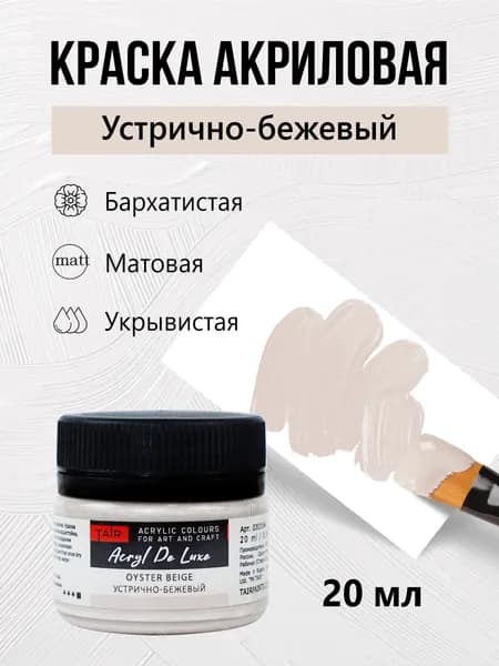 Краска акриловая матовая пастельная художественная Акрил Де Люкс, "Таир", 20 мл, Устрично-бежевый