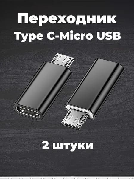 Переходник type c на usb micro, 2 штуки, черные.