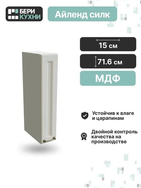 Кухонный модуль навесной с 1 дверцей 15 см (МДФ) КЛАССИКА (Айленд силк/Белый)