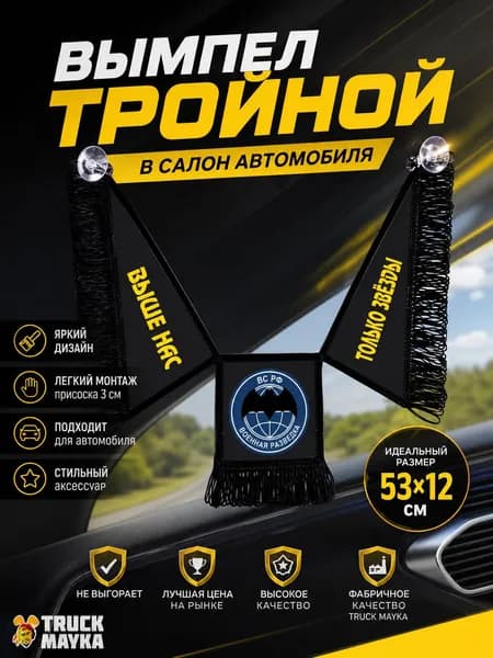 Тройной вымпел Военная разведка