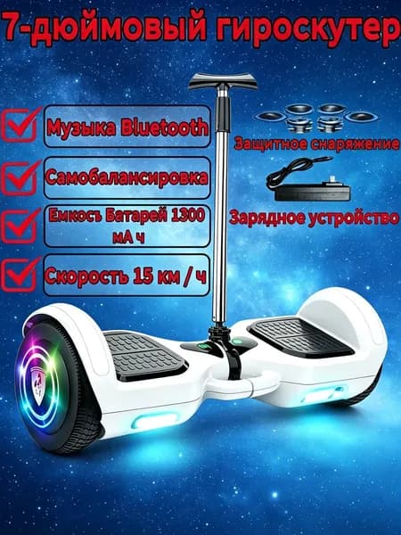 Гироскутер, диаметр: 7 (дюймы), белый