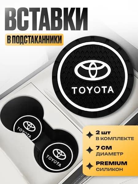 Подстаканник в машину / Kravto / антискользящий коврик в Toyota