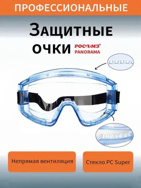 Очки защитные, цвет: Прозрачный, 1 шт.