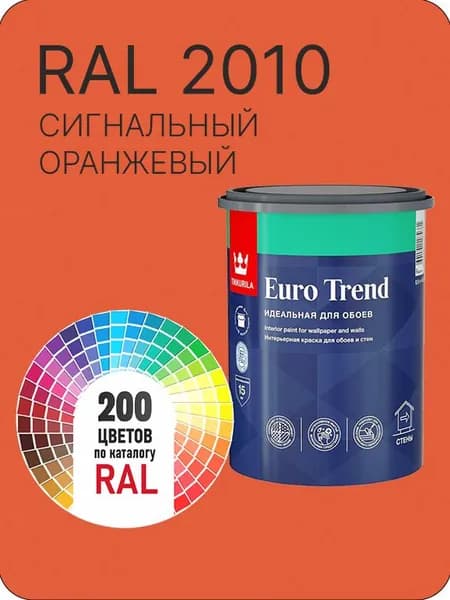 Краска по обоям для стен и потолка Tikkurila Euro Trend сигнальный оранжевый Ral 2010 0.9 л.